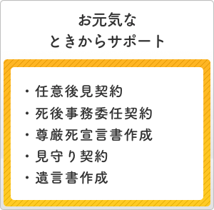 お元気なときからサポート