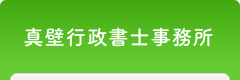 真壁 行政書士 事務所